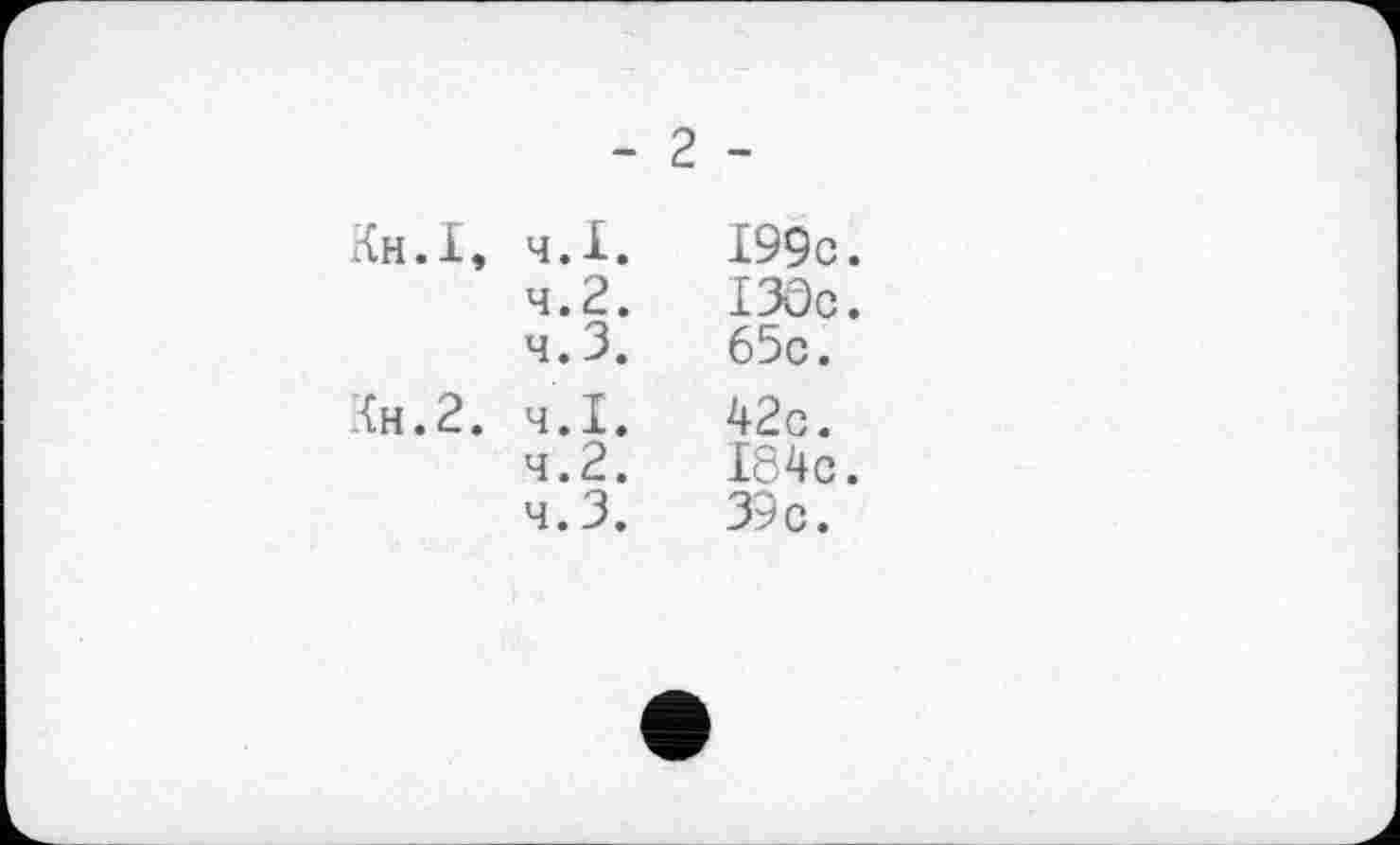 ﻿- 2 -
Кн.І, ч.І.	І99с.
4.2.	I3ÖC.
4.3.	65с.
Кн.2. 4.1.	42с.
4.2.	І84с.
4.3.	39с.